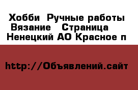 Хобби. Ручные работы Вязание - Страница 2 . Ненецкий АО,Красное п.